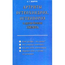 Артриты, Остеохордроз, Остеопороз, Захарчук   1
